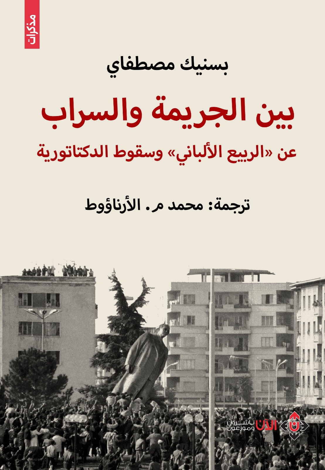 بين الجريمة والسراب.. كتاب عن الربيع الألباني وسقوط الدكتاتورية